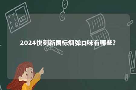 2024悦刻新国标烟弹口味有哪些？ 